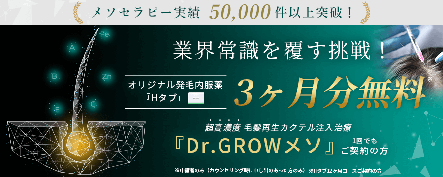 オリジナル発毛内服薬3ヶ月分無料！