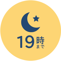 年中無休19時まで