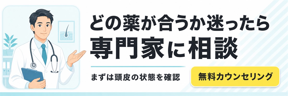 どの薬が合うか迷ったら専門家に相談・無料カウンセリングで頭皮の状態を確認できることを案内するバナー