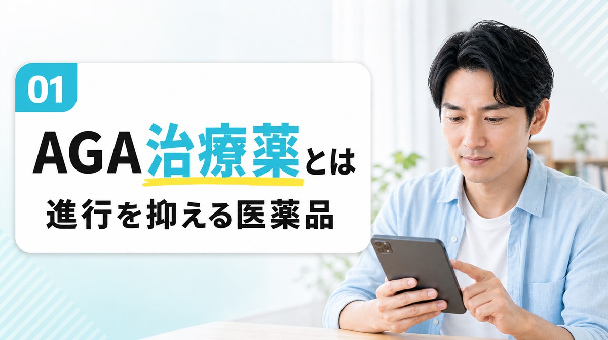 AGA治療薬とは何かとAGAの仕組みを薬で抑える流れを解説する見出しイメージ