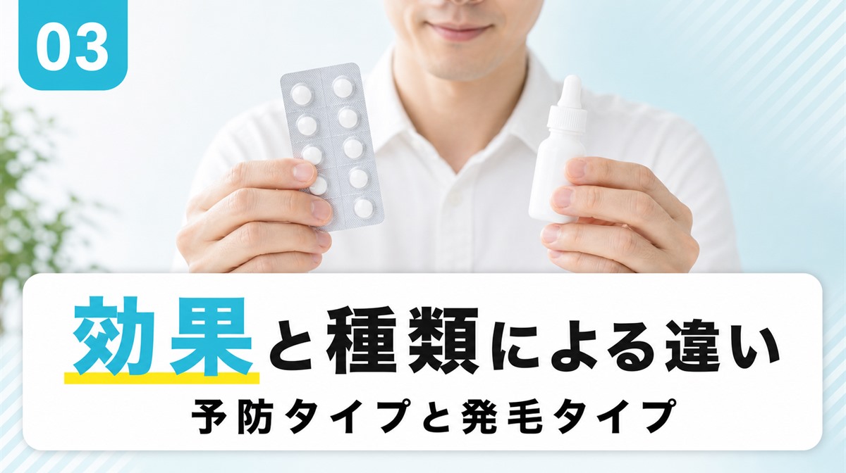 AGA治療薬の効果と種類による違いを予防タイプと発毛タイプで比べる見出しイメージ