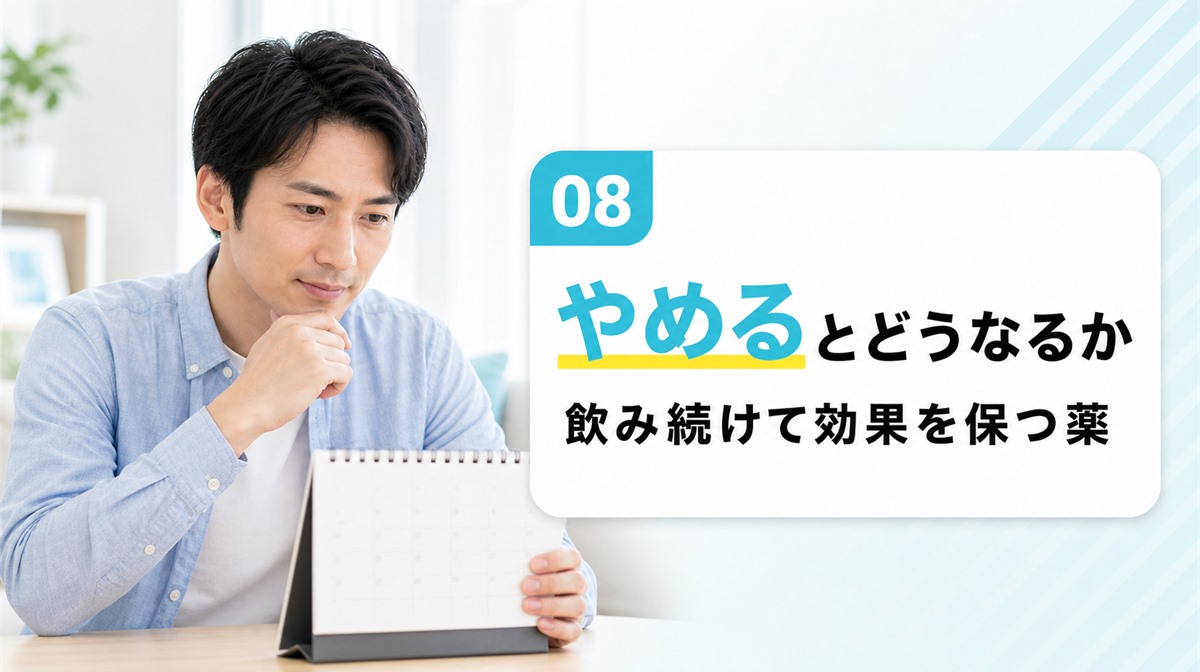 AGA治療薬をやめるとどうなるかと飲み続ける必要性を解説する見出しイメージ