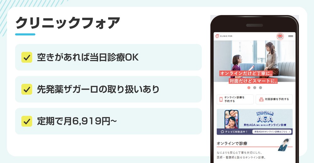 クリニックフォアのAGA治療おすすめポイントまとめバナー