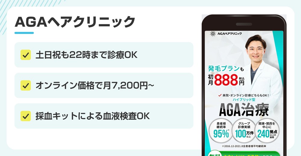 AGAヘアクリニックのAGA治療おすすめポイントまとめバナー