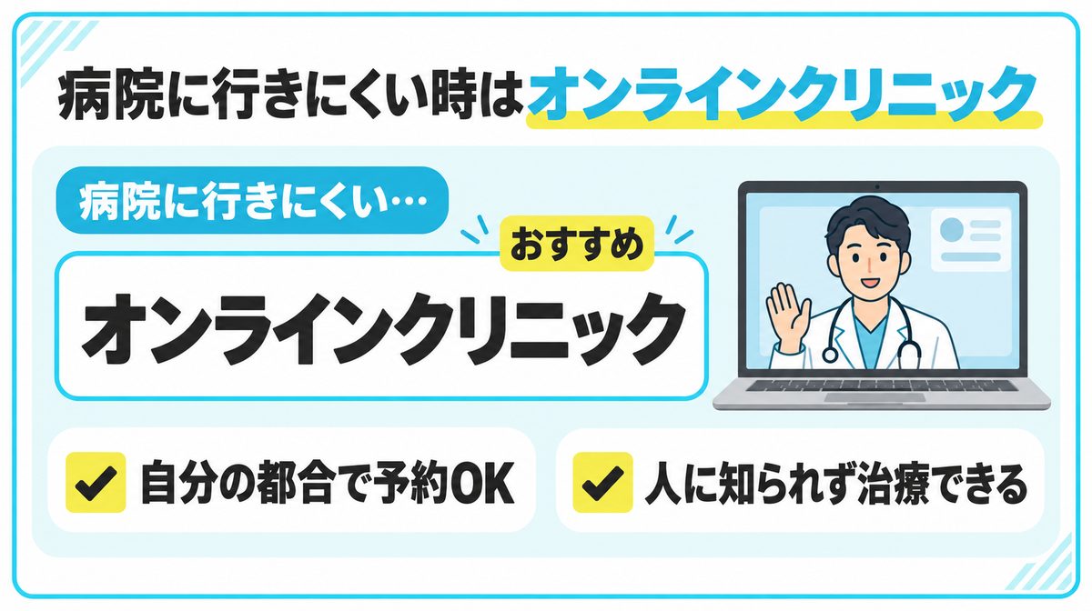 病院に行きにくい時はオンライン診療がおすすめ