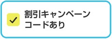 割引キャンペーンコードあり