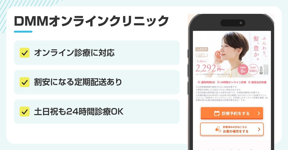 DMMオンラインクリニックの特徴まとめ