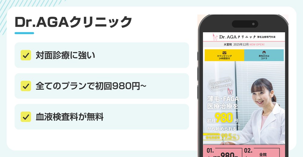 Dr.AGAクリニックの特徴まとめ