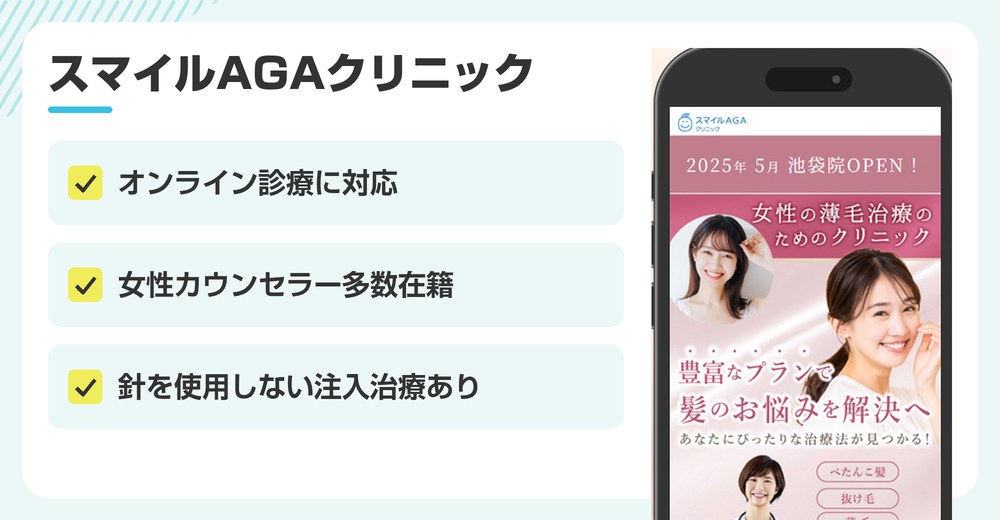 スマイルAGAクリニックの特徴まとめ