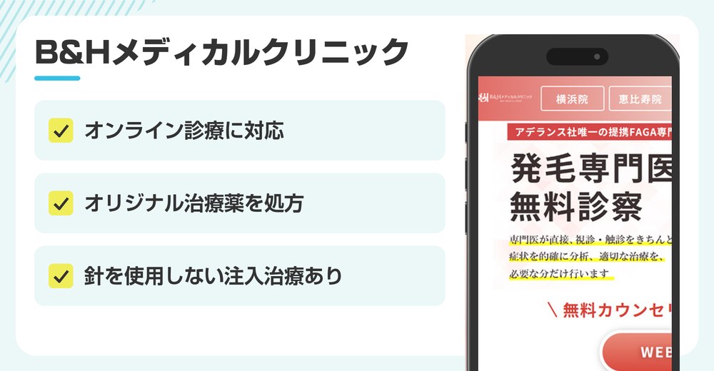 B&Hメディカルクリニック【頭皮診断･相談が何度でも無料】の特徴まとめ