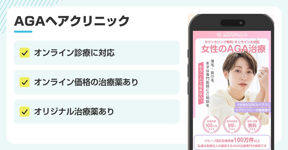 AGAヘアクリニックの特徴まとめ