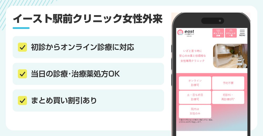 イースト駅前クリニック女性外来の特徴まとめ