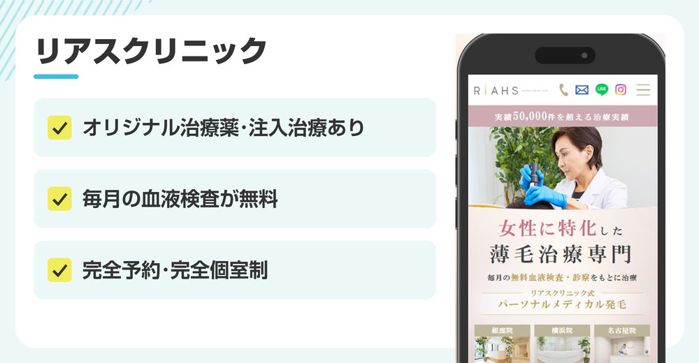 リアスクリニックの特徴まとめ