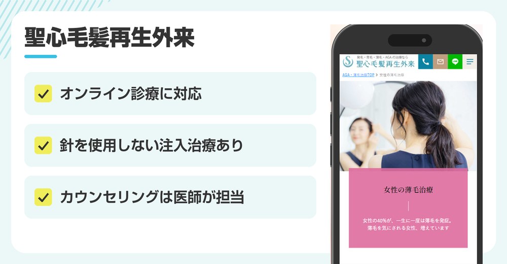 聖心毛髪再生外来の特徴まとめ