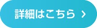 詳細はこちら