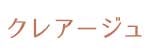 クレアージュのロゴ