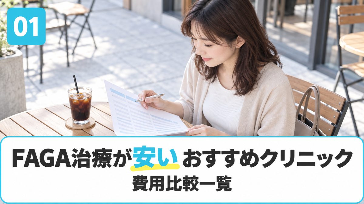 FAGA治療が安いおすすめクリニックの費用比較を解説する見出しイメージ