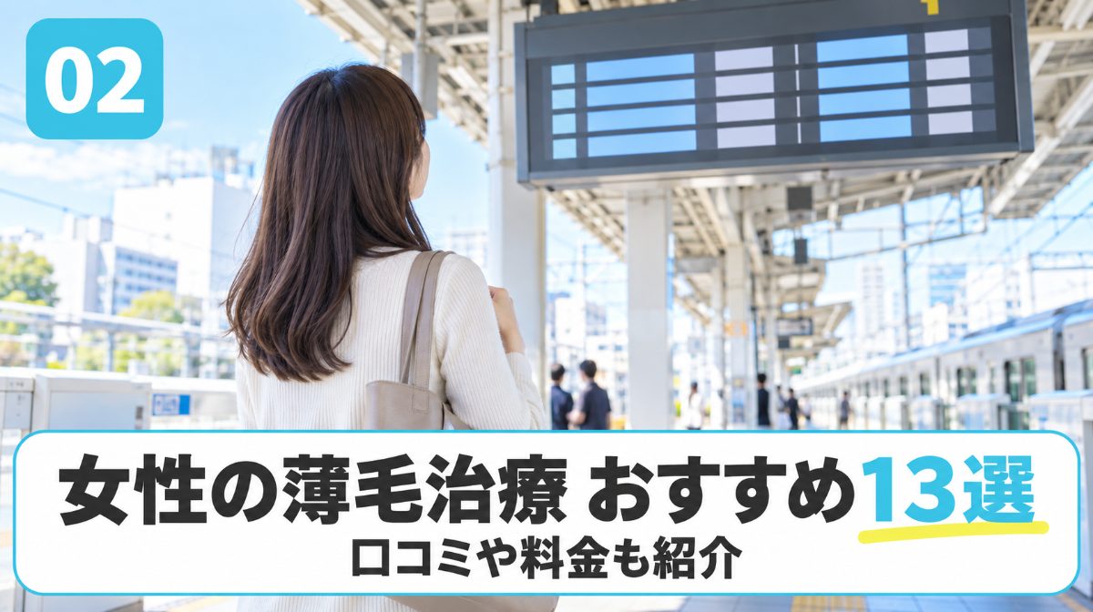FAGA治療･女性の薄毛治療おすすめクリニック13選を紹介する見出しイメージ