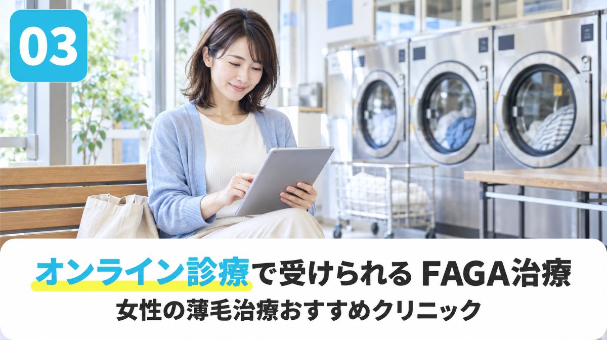 オンライン診療で受けられるFAGA治療のおすすめクリニックを解説する見出しイメージ