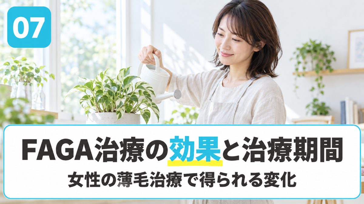FAGA治療･女性の薄毛治療の効果と治療期間を解説する見出しイメージ