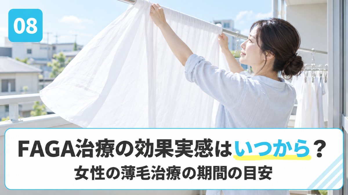 FAGA治療の効果実感までの期間の目安を解説する見出しイメージ