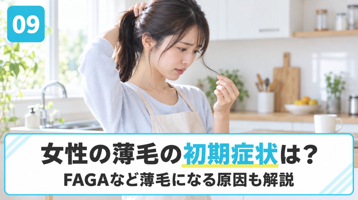 女性の薄毛の初期症状とFAGAなど薄毛になる原因を解説する見出しイメージ