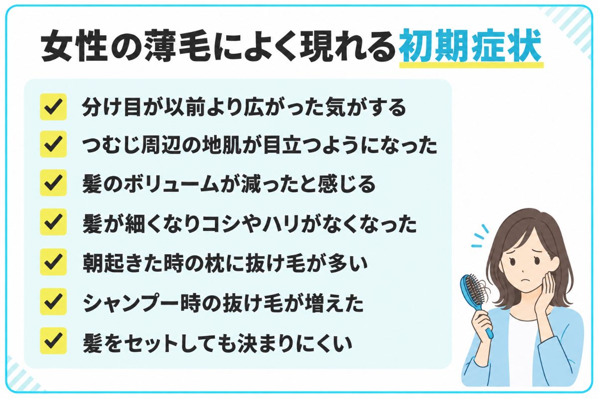女性の薄毛によく現れる初期症状一覧