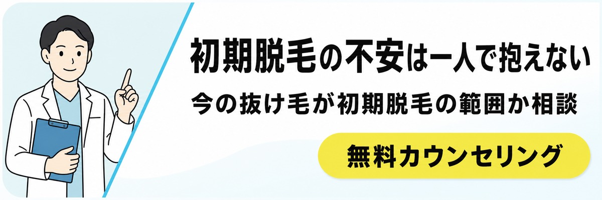初期脱毛の不安は一人で抱えず無料カウンセリングで相談できることを案内するバナー