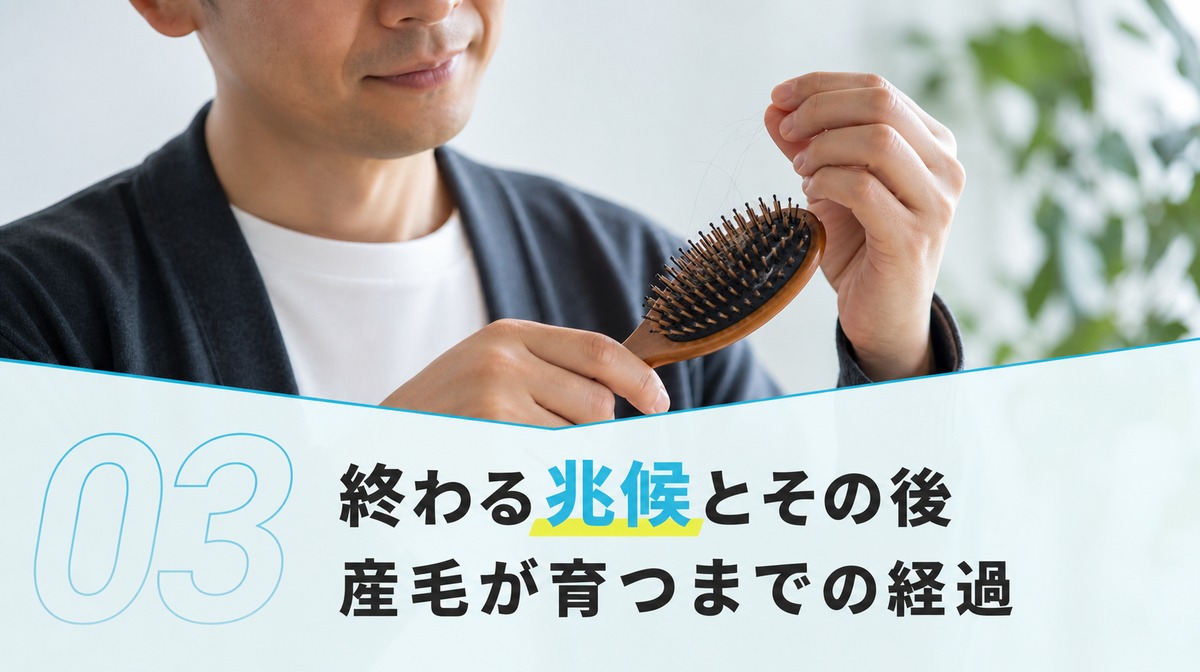 初期脱毛の終わる兆候と終わったその後の経過を解説する見出しイメージ