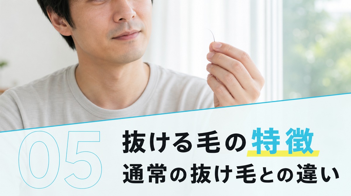 初期脱毛で抜ける毛の特徴と通常の抜け毛の違いを解説する見出しイメージ