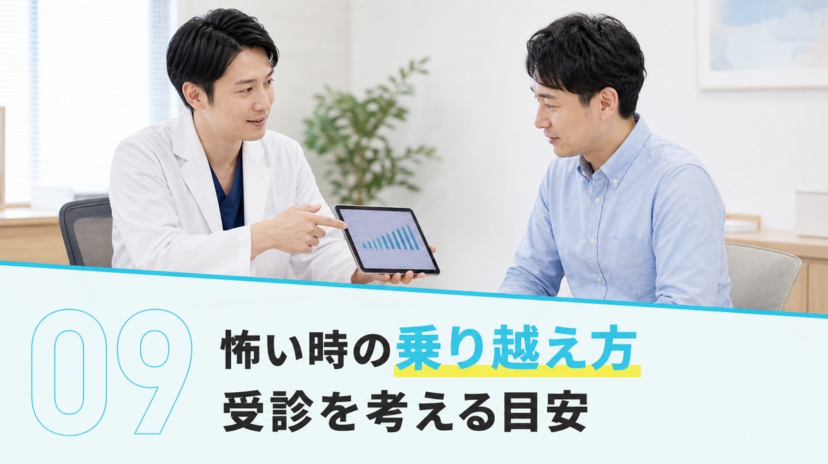 初期脱毛が怖い時の乗り越え方と受診の目安を解説する見出しイメージ