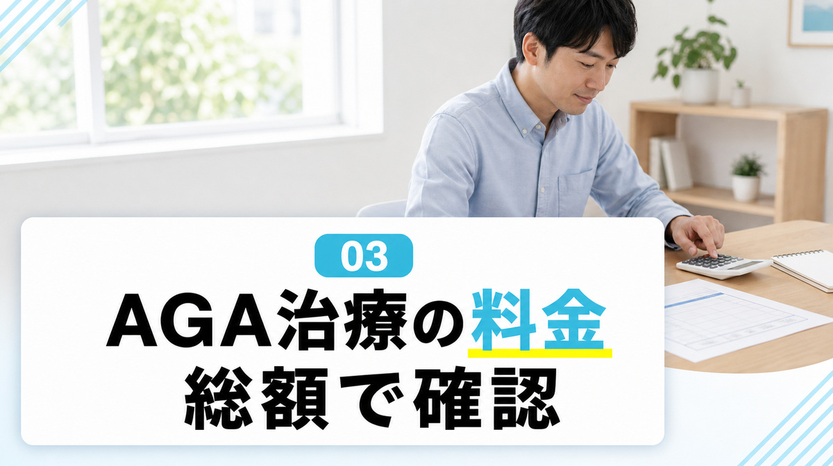 AGA治療の料金総額と内訳を確認する章のイメージ