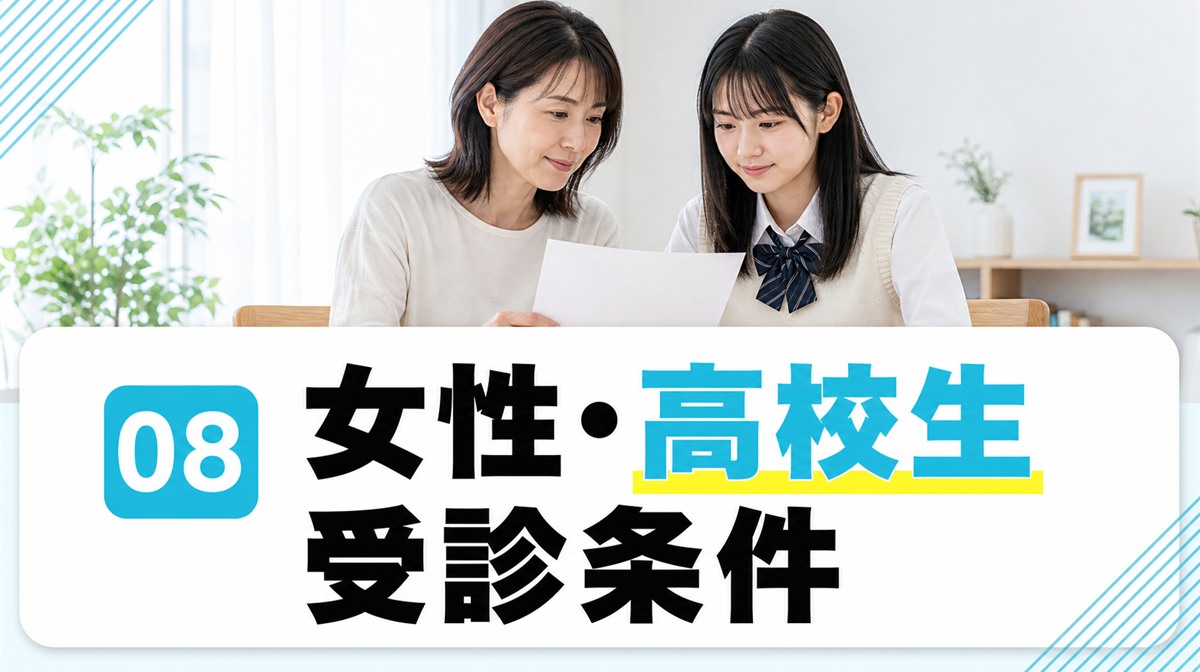 女性と高校生のAGA診療条件を確認する章のイメージ
