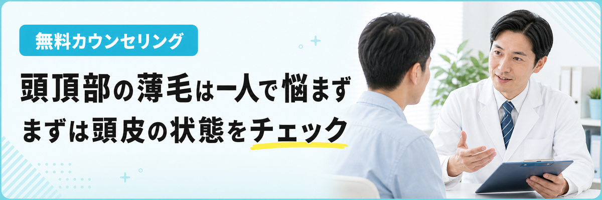 頭頂部の薄毛の悩みは一人で抱えず無料カウンセリングで相談できることを案内するバナー