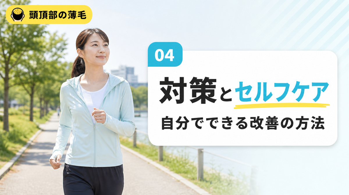 頭頂部の薄毛を改善する対策とセルフケアの方法を解説する見出しイメージ