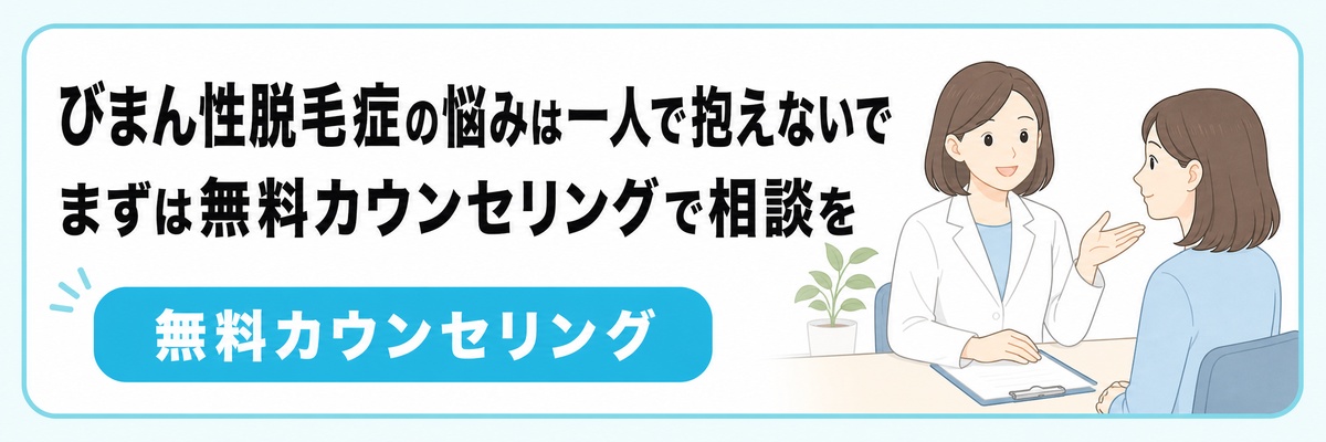 びまん性脱毛症の不安は一人で抱えず無料カウンセリングで相談できることを案内するバナー