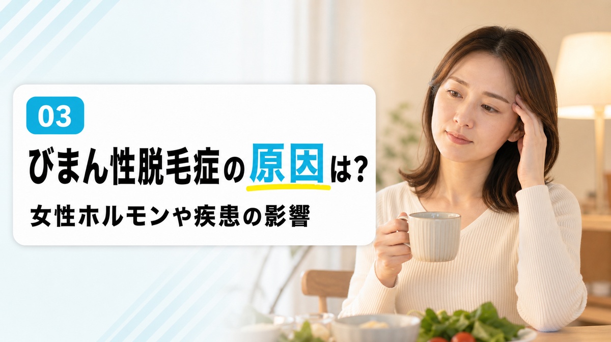 びまん性脱毛症の原因となる女性ホルモンや疾患を解説する見出しイメージ