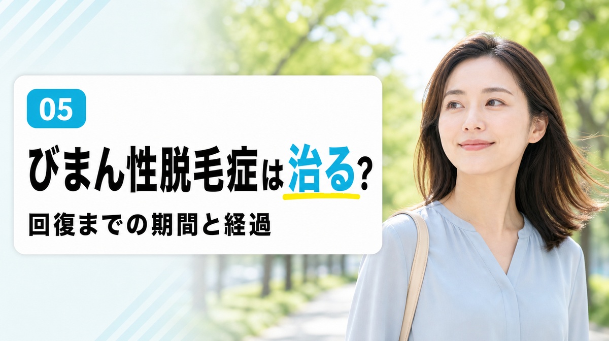 びまん性脱毛症は治るのか治るまでの期間と経過を解説する見出しイメージ