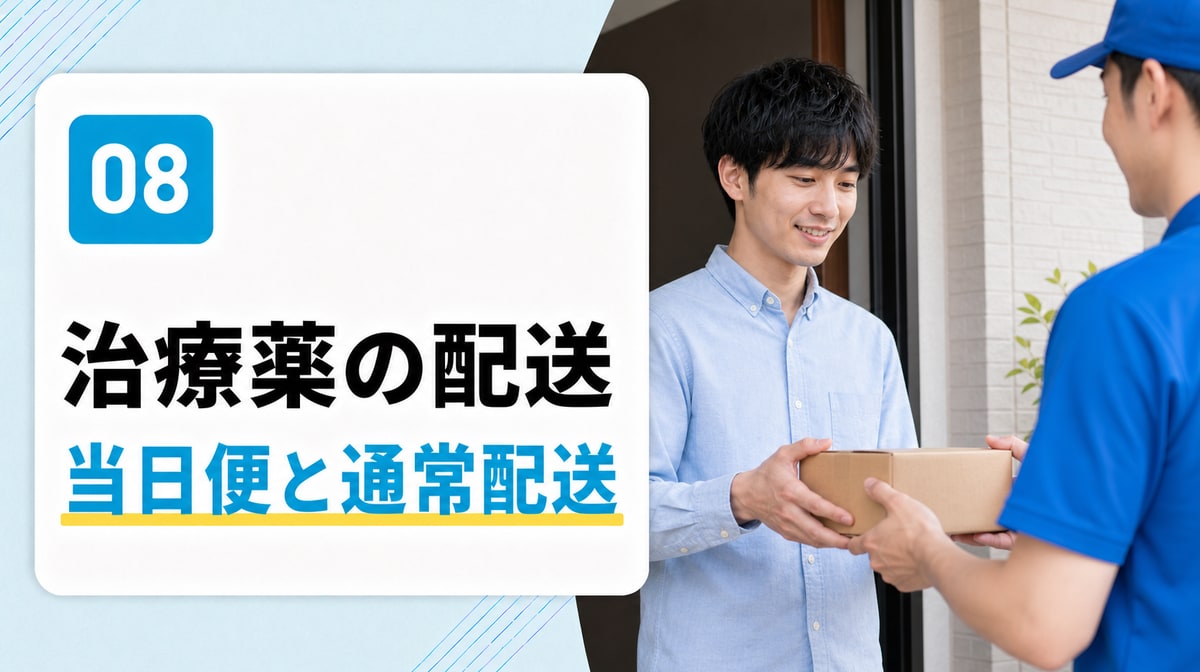 DMMのAGA治療薬の当日便と通常配送
