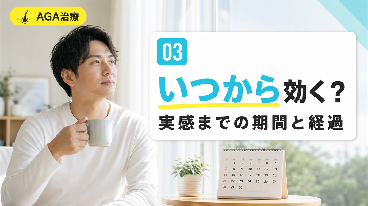 デュタステリドの効果はいつから実感できるかと服用後の経過の目安を解説する見出しイメージ