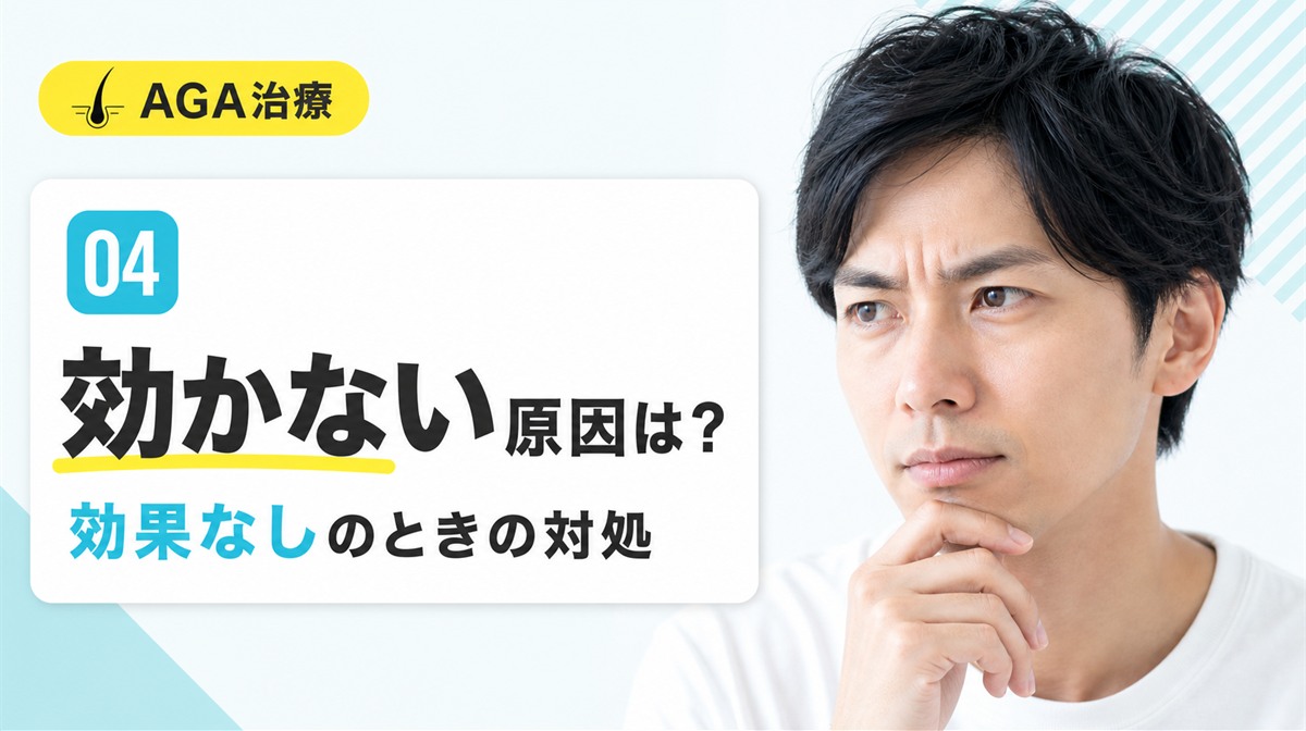 デュタステリドが効かない原因と効果なしと感じたときの対処を解説する見出しイメージ