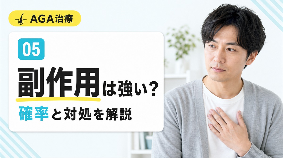 デュタステリドの副作用は強いのかと種類や発生確率と対処を解説する見出しイメージ