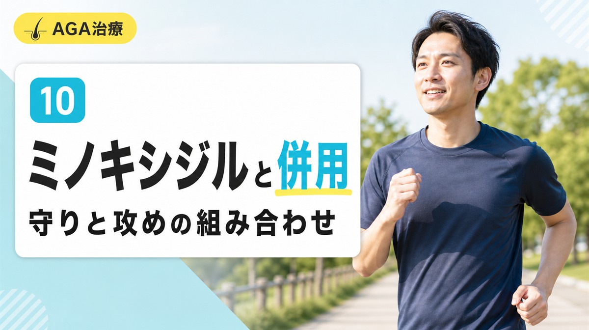 デュタステリドとミノキシジルは併用できるかと併用効果や副作用の注意を解説する見出しイメージ