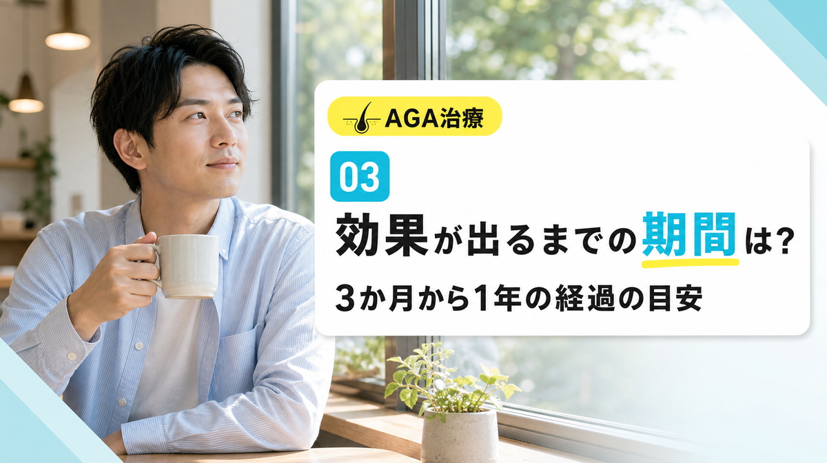 フィナステリドの効果が出るまでの期間と経過の目安を解説する見出しイメージ
