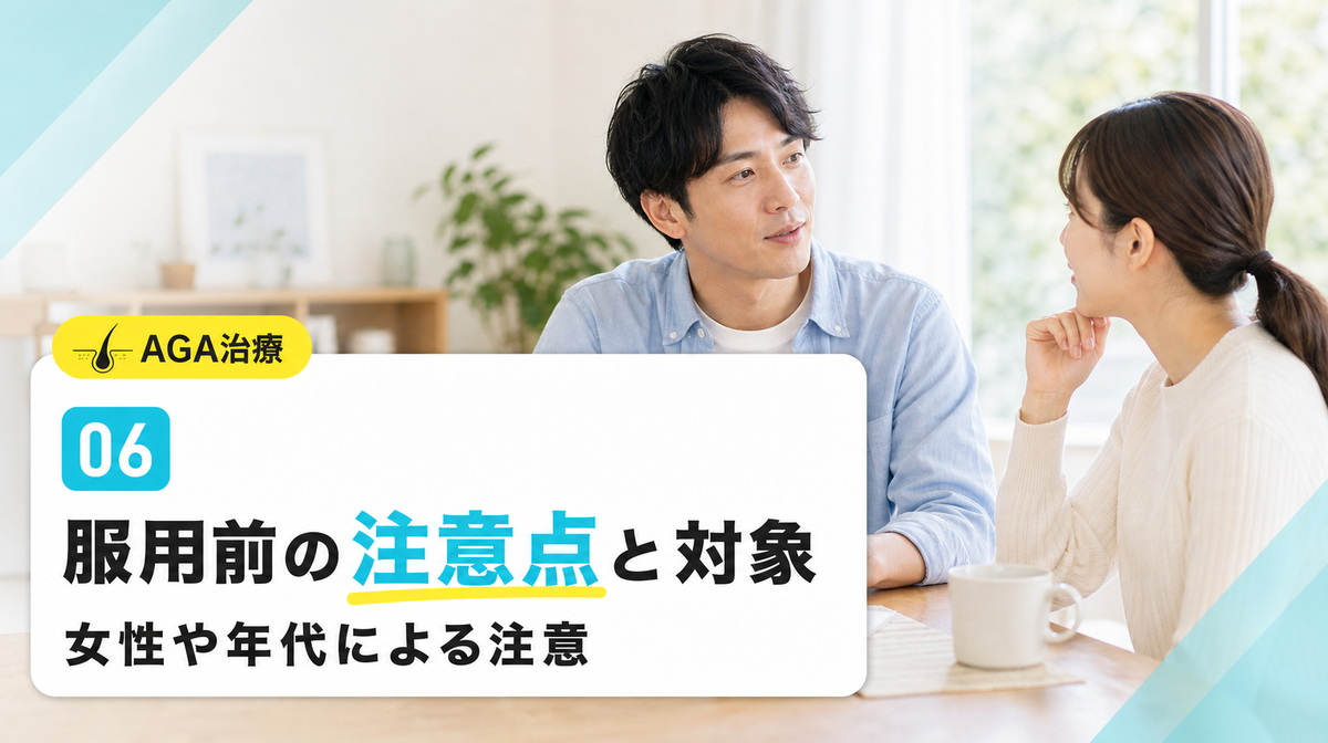 フィナステリドの服用前の注意点と対象になる人を女性や年代別に解説する見出しイメージ
