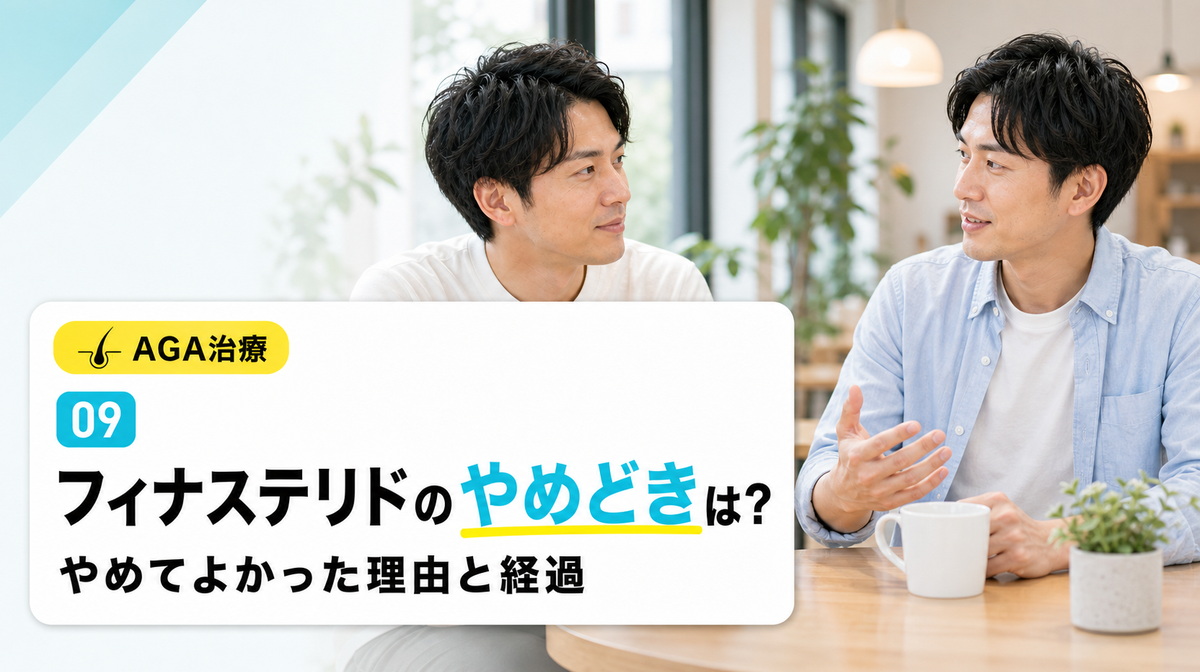 フィナステリドのやめどきとやめてよかった理由や中断後に毛が戻る経過を解説する見出しイメージ