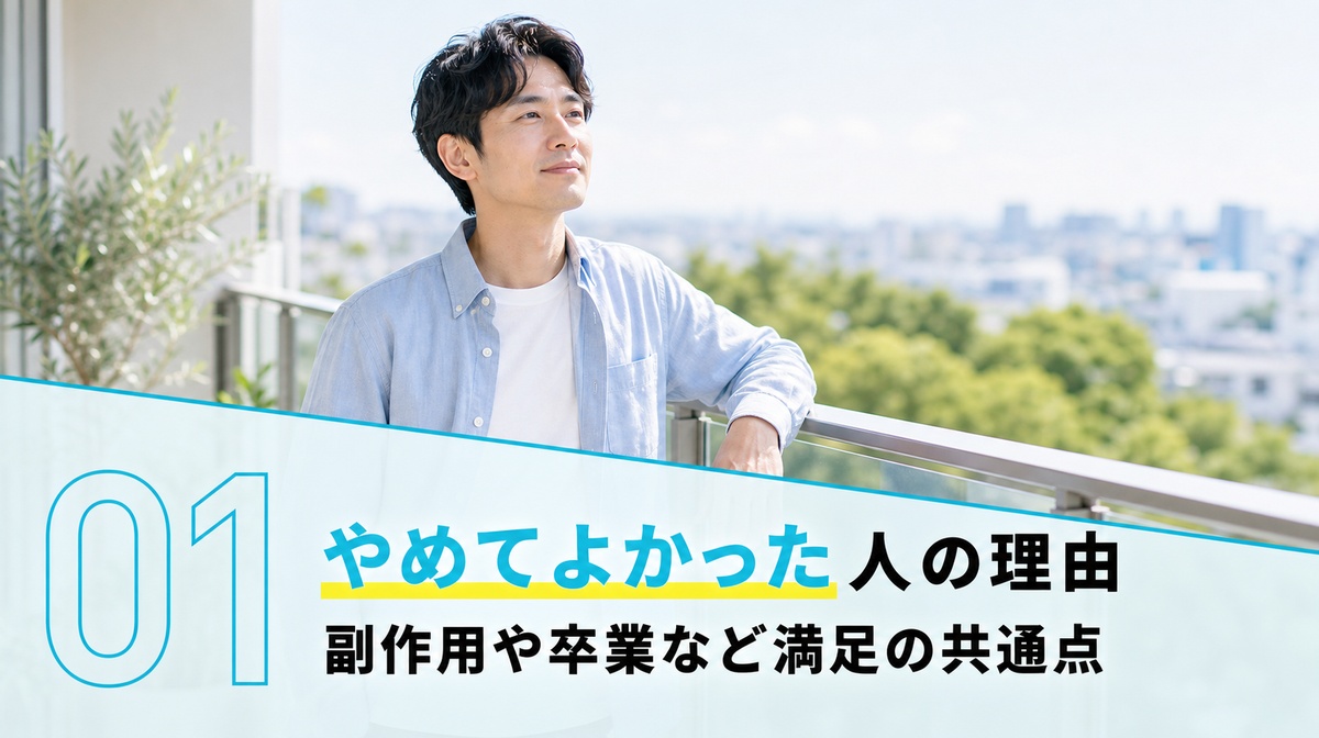 フィナステリドをやめてよかった人の理由を考える見出しイメージ