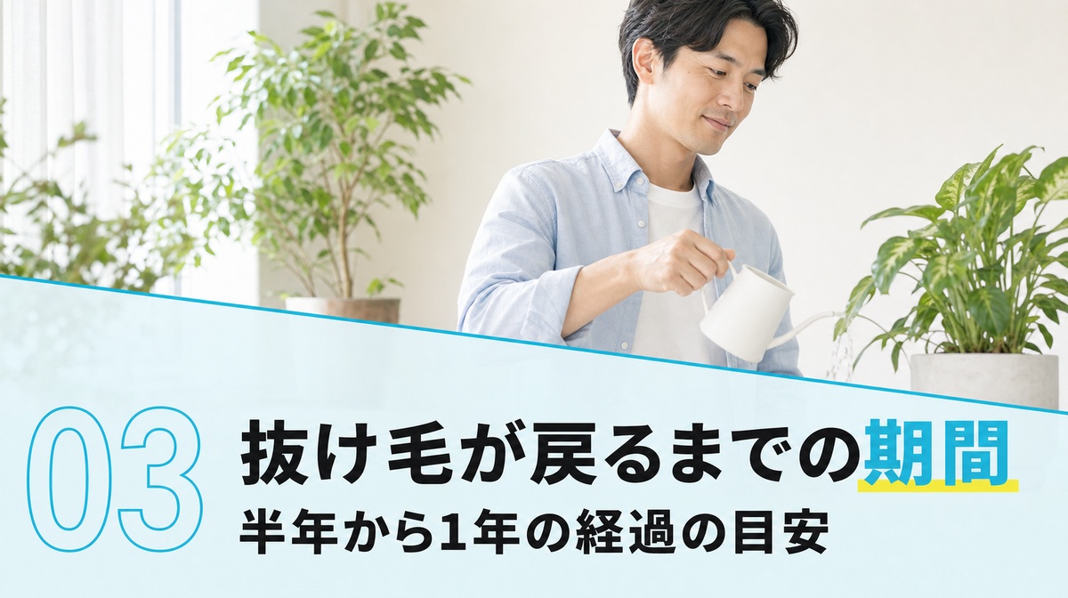 フィナステリドをやめてから抜け毛が戻るまでの期間を時系列で確かめる見出しイメージ