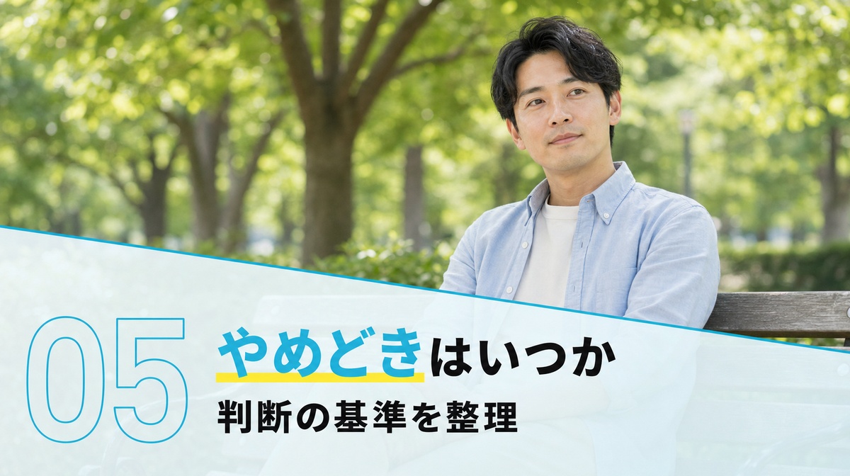 フィナステリドのやめどきを判断基準で考える見出しイメージ