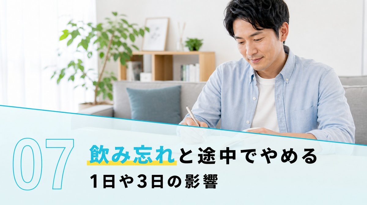 フィナステリドの飲み忘れと途中でやめる影響を確かめる見出しイメージ